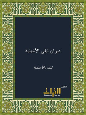 cover image of ديوان ليلى الأخيلية